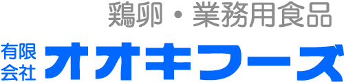 有限会社オオキフーズ -埼玉県川口市で鶏卵、業務用食品はオオキフーズ-