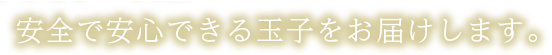 オオキフーズは安全で安心できる玉子をお届けします。